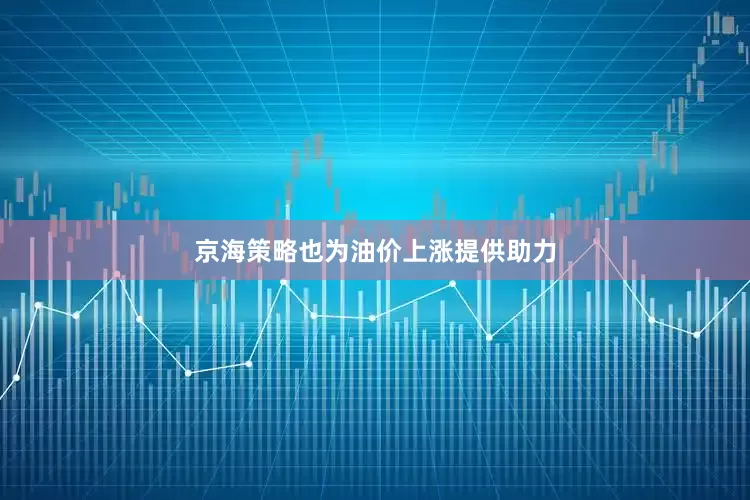 京海策略也为油价上涨提供助力