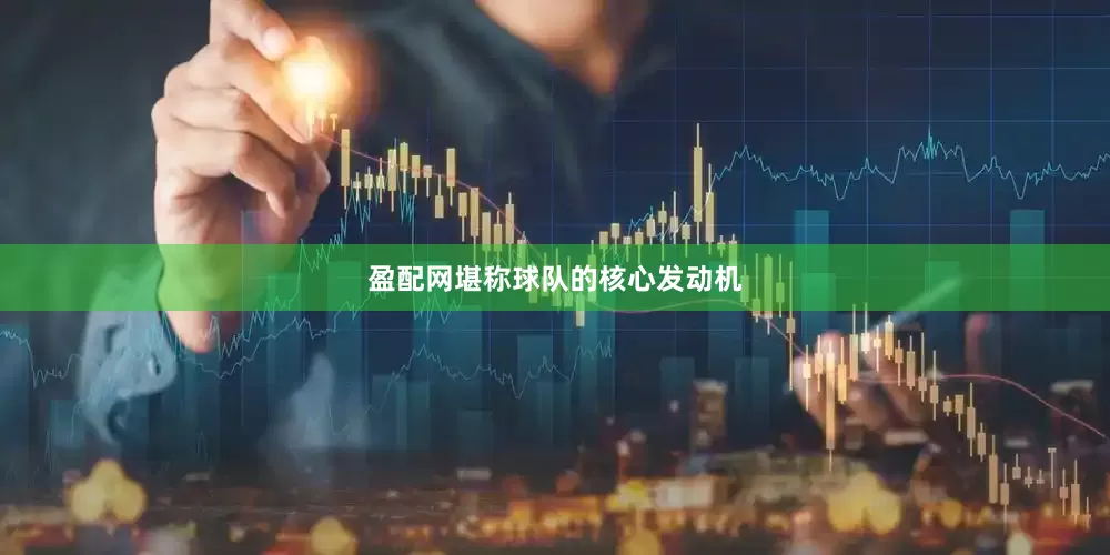 盈配网堪称球队的核心发动机