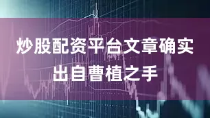 炒股配资平台文章确实出自曹植之手