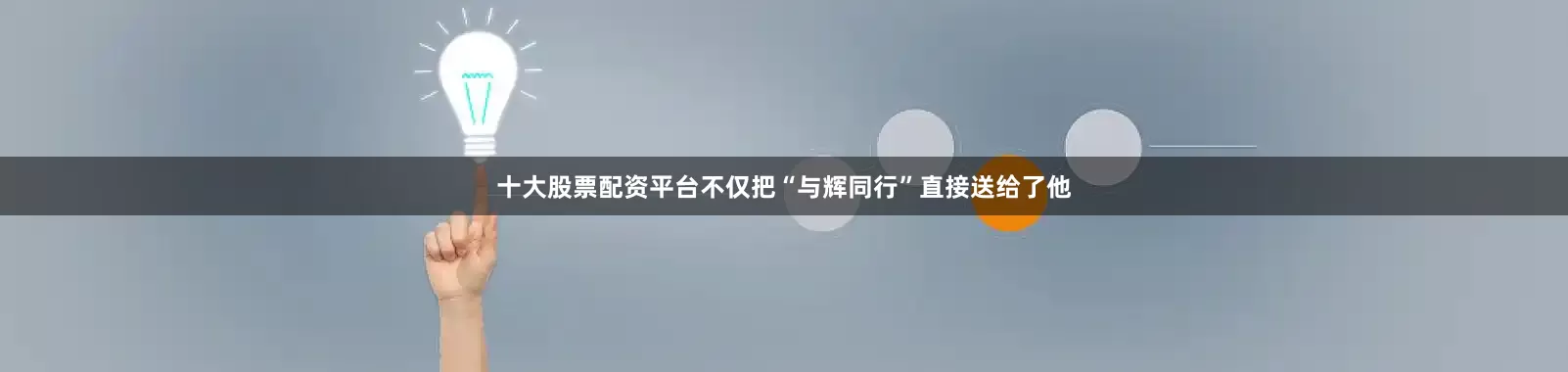 十大股票配资平台不仅把“与辉同行”直接送给了他