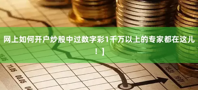 网上如何开户炒股中过数字彩1千万以上的专家都在这儿！]