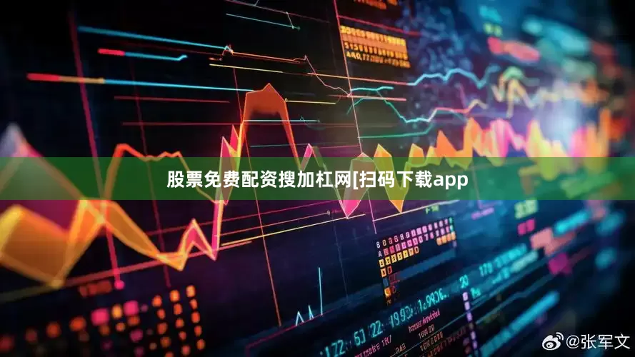股票免费配资搜加杠网　　　　[扫码下载app