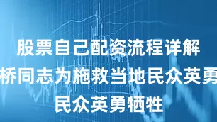 股票自己配资流程详解张军桥同志为施救当地民众英勇牺牲