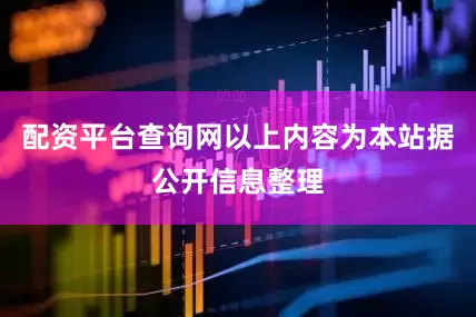 配资平台查询网以上内容为本站据公开信息整理