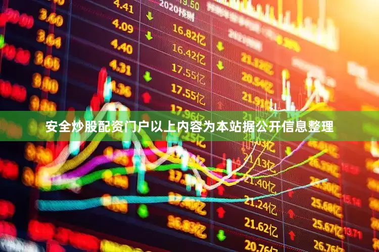 安全炒股配资门户以上内容为本站据公开信息整理
