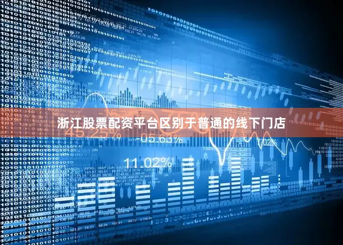 浙江股票配资平台区别于普通的线下门店