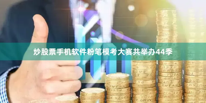 炒股票手机软件粉笔模考大赛共举办44季