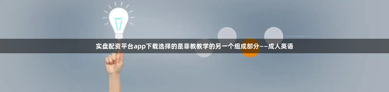 实盘配资平台app下载选择的是菲教教学的另一个组成部分——成人英语