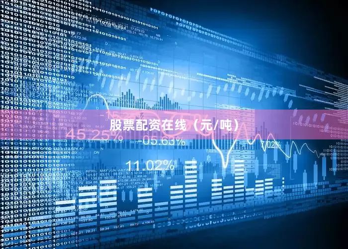 股票配资在线（元/吨）