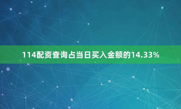 114配资查询占当日买入金额的14.33%
