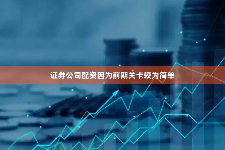 证券公司配资因为前期关卡较为简单
