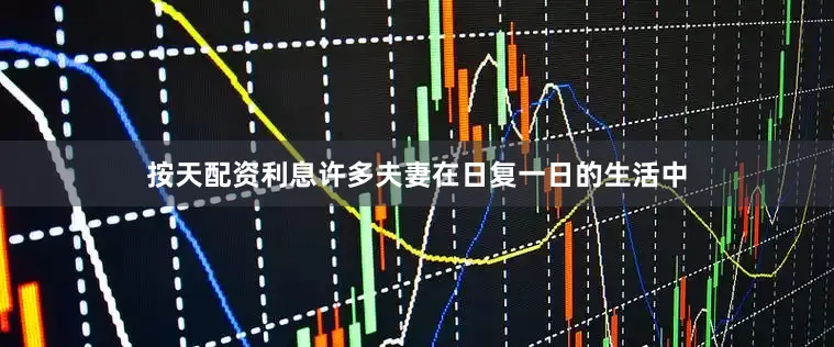 按天配资利息许多夫妻在日复一日的生活中