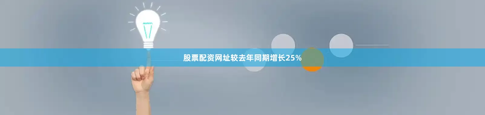 股票配资网址较去年同期增长25%