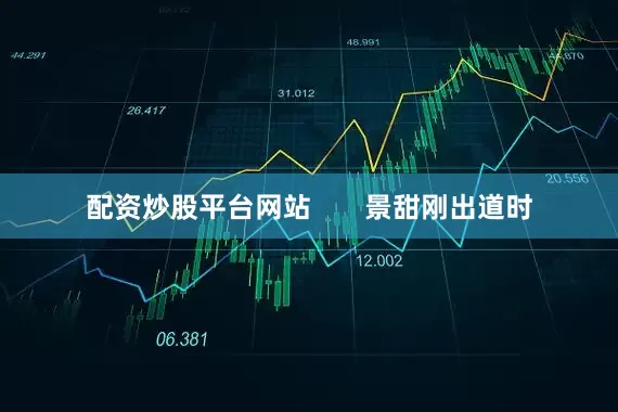 配资炒股平台网站       景甜刚出道时