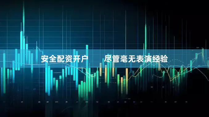 安全配资开户       尽管毫无表演经验