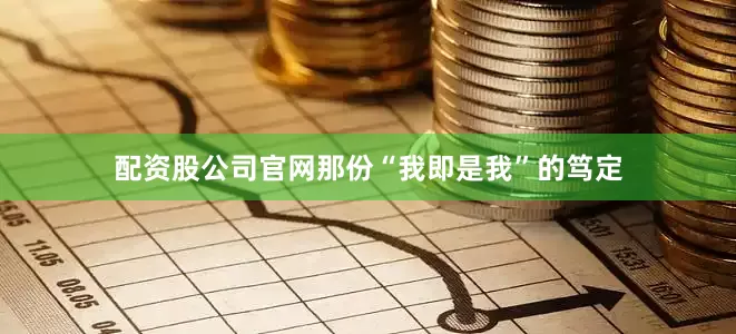 配资股公司官网那份“我即是我”的笃定
