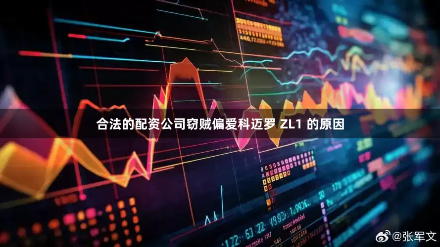 合法的配资公司窃贼偏爱科迈罗 ZL1 的原因