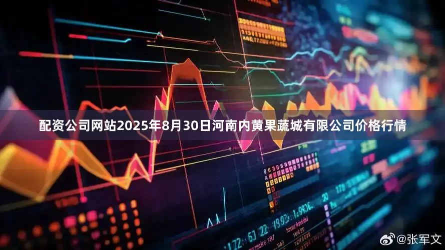 配资公司网站2025年8月30日河南内黄果蔬城有限公司价格行情