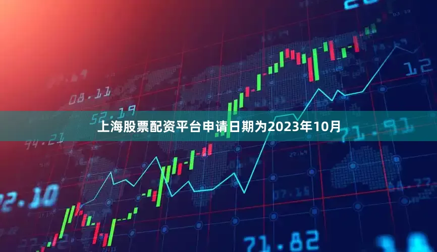 上海股票配资平台申请日期为2023年10月