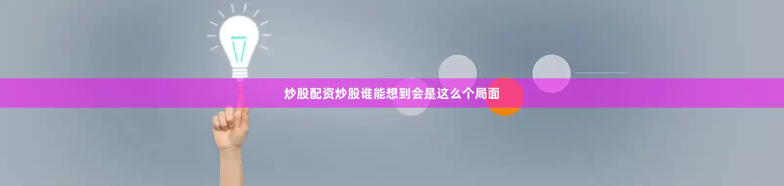 炒股配资炒股谁能想到会是这么个局面