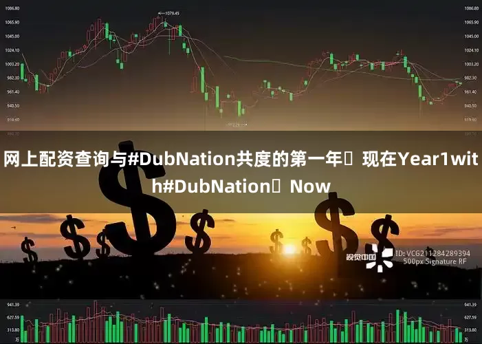 网上配资查询与#DubNation共度的第一年➡现在Year1with#DubNation➡Now