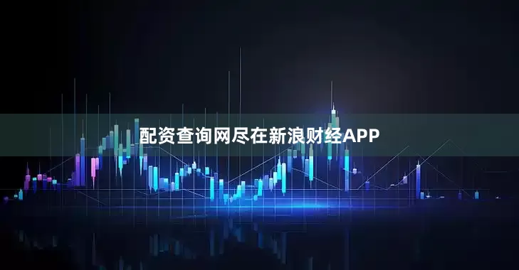配资查询网尽在新浪财经APP