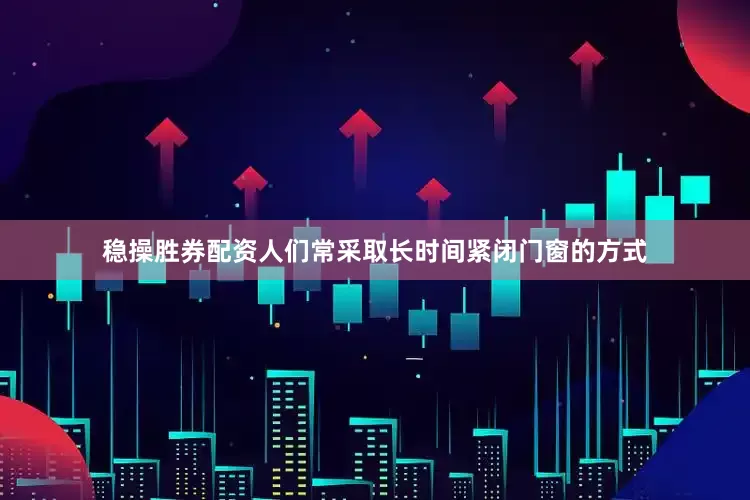 稳操胜券配资人们常采取长时间紧闭门窗的方式