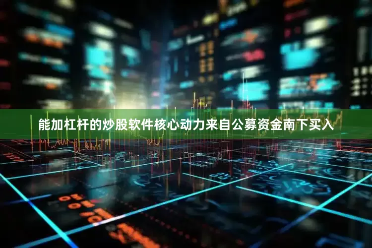 能加杠杆的炒股软件核心动力来自公募资金南下买入