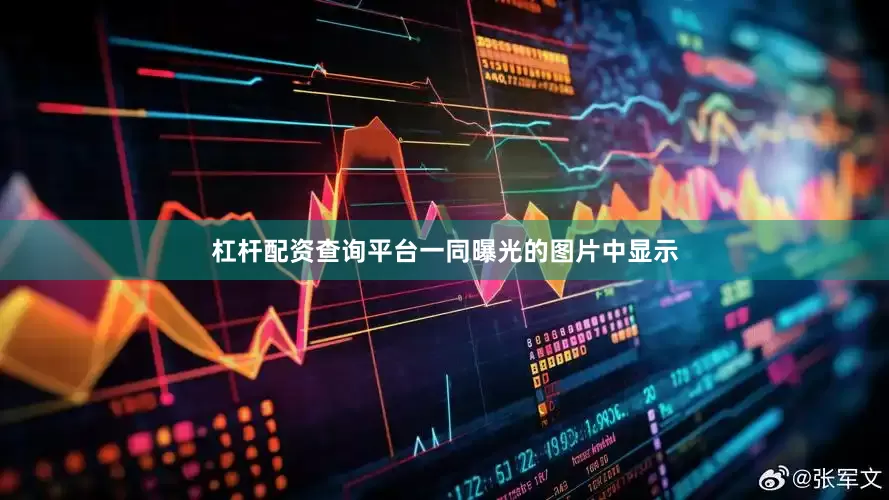 杠杆配资查询平台一同曝光的图片中显示
