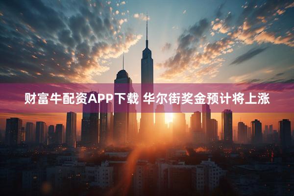 财富牛配资APP下载 华尔街奖金预计将上涨