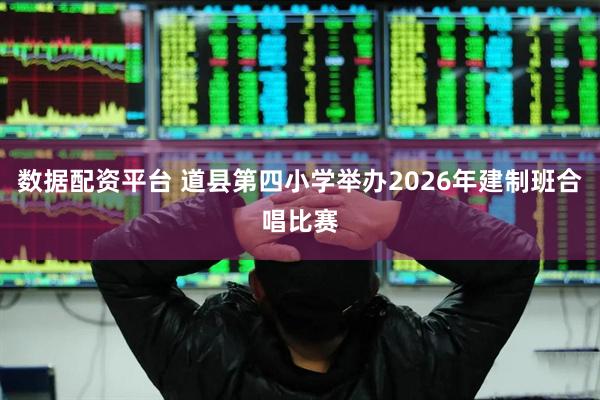 数据配资平台 道县第四小学举办2026年建制班合唱比赛