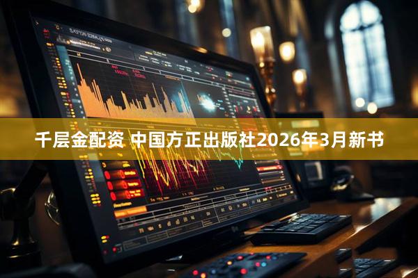 千层金配资 中国方正出版社2026年3月新书